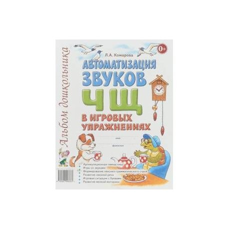 Автоматизация звуков Ч, Щ в игровых упражнениях. Альбом дошкольника