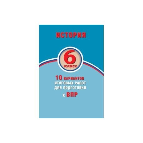 История. 6 класс. 10 вариантов итоговых работ для подготовки к ВПР