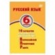 Русский язык. 6 класс. 10 вариантов итоговых работ для подготовки к ВПР