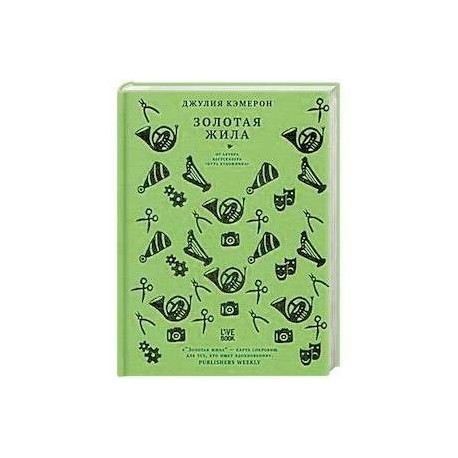 Золотая жила