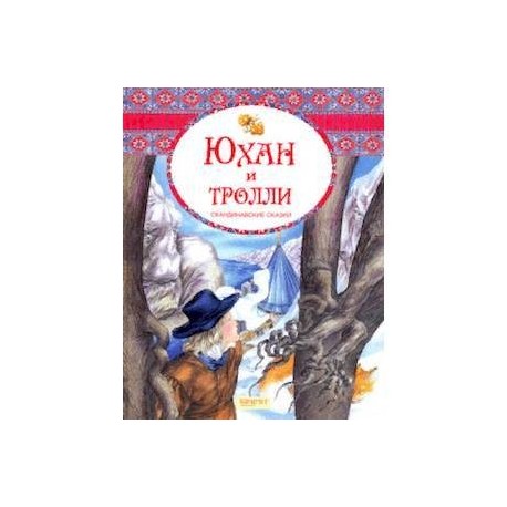 Юхан и тролли. Скандинавские сказки