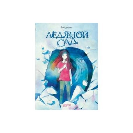 Ледяной сад