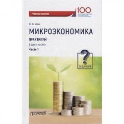 Микроэкономика. Практикум. В 2-х частях. Часть 1. Задачник