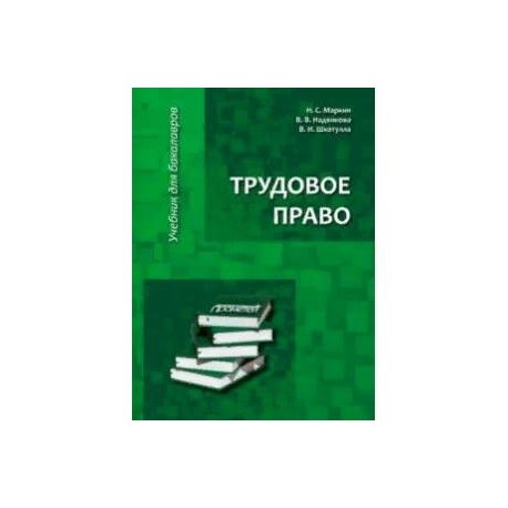 Трудовое право. Учебник для бакалавров