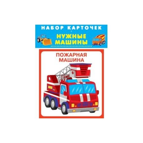 Нужные машины