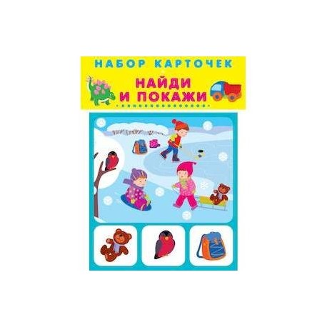 Набор карточек. Найди и покажи