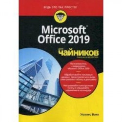 Microsoft Office 2019 для 'чайников'