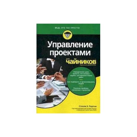 Управление проектами для 'чайников'