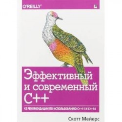 Эффективный и современный С++. 42 рекомендации по использованию C++11 и C++14