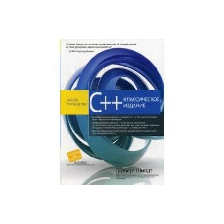 C++. Полное руководство. Классическое издание