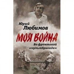 Во фронтовой «культбригаде»