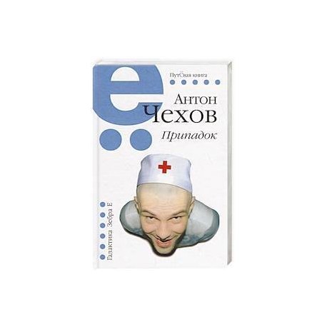 Припадок
