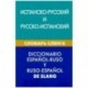 Испанско-русский и русско-испанский словарь сленга. Свыше 20 000 слов, сочетаний, эквивалентов