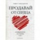 Продавай от сердца. На вебинарах. Со сцены. 1 на 1