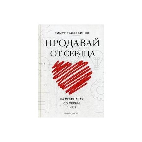 Продавай от сердца. На вебинарах. Со сцены. 1 на 1