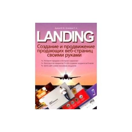 LANDING. Создание и продвижение продающих веб-страниц своими руками