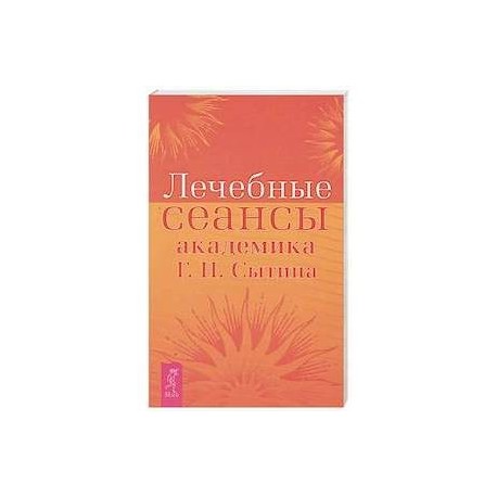 Лечебные сеансы академика Г.Н. Сытина. Книга 2