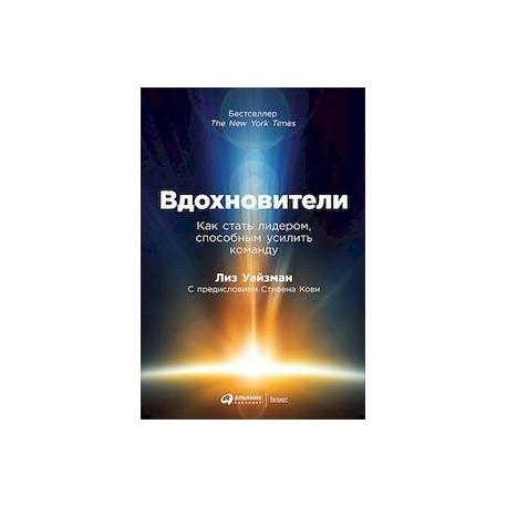 Вдохновители. Как стать лидером, способным усилить команду