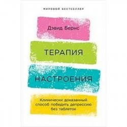 Терапия настроения. Клинически доказанный способ победить депрессию без таблеток