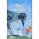Пока, лосось!