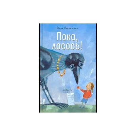 Пока, лосось!