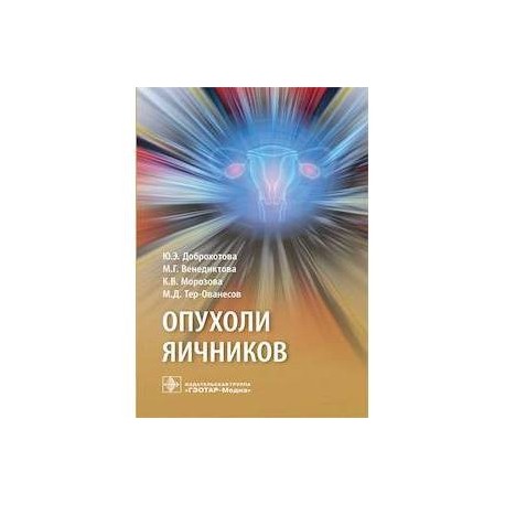 Опухоли яичников. Руководство