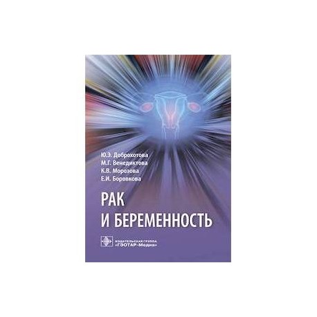 Рак и беременность. Руководство