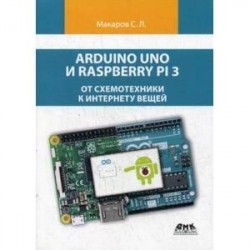 Arduino Uno и Raspberry Pi 3. От схемотехники к интернету вещей