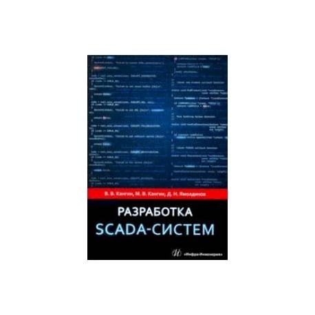 Разработка SCADA-систем. Учебное пособие