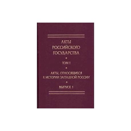 Акты, относящиеся к истории Западной России. Выпуск 1. 6-я книга записей Литовской метрики