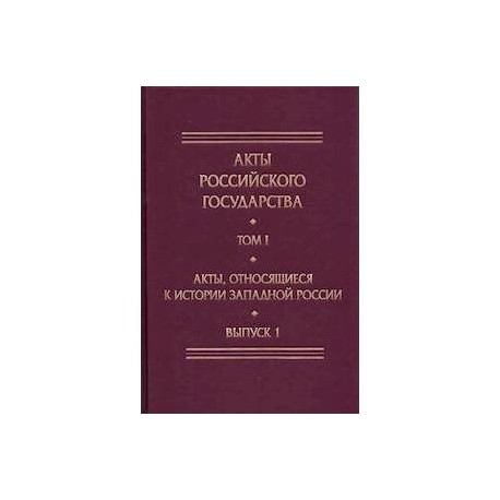 Акты, относящиеся к истории Западной России. Выпуск 1. 6-я книга записей Литовской метрики