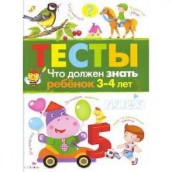 Что должен знать ребенок 3-4 лет