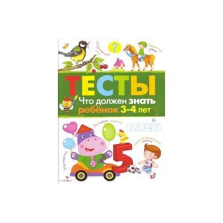 Что должен знать ребенок 3-4 лет
