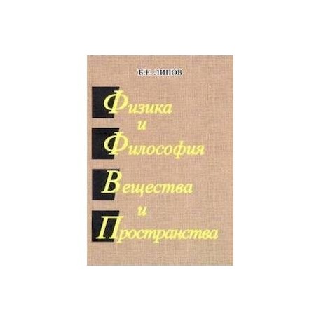 Физика и Философия Вещества и Пространства