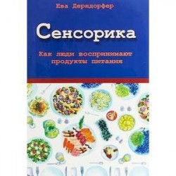 Сенсорика. Как люди воспринимают продукты питания
