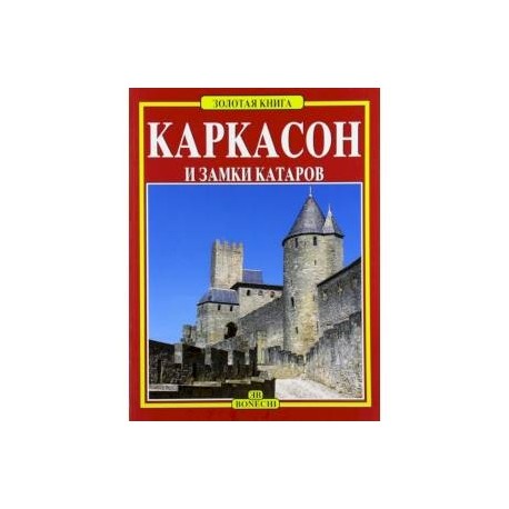 Каркасон и замки катаров. Золотая книга