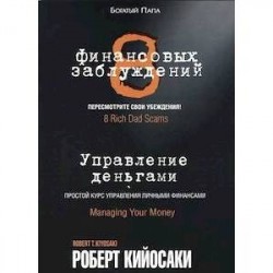 8 финансовых заблуждений. Управление  деньгами