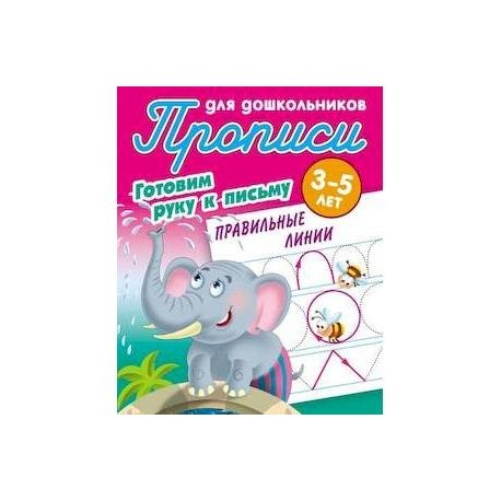 Правильные линии. Готовим руку к письму. 3-5 лет