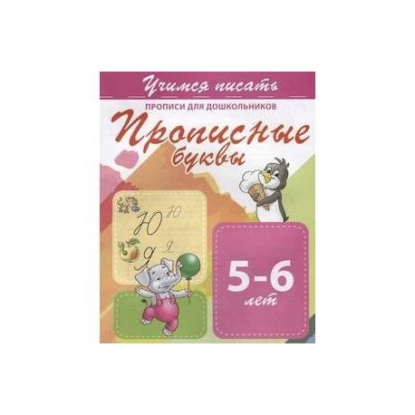 Прописные буквы. Прописи для дошкольников. 5-6 лет
