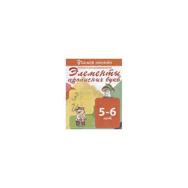 Элементы прописных букв. Прописи для дошкольников. 5-6 лет