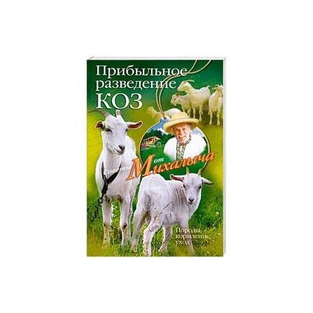 Прибыльное разведение коз. Породы, кормление, уход