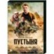 Пустыня. (4 серии). DVD