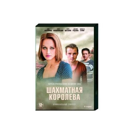 Шахматная королева. (4 серии). DVD