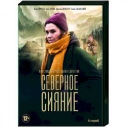 Северное сияние. (3 фильма, 6 серий). DVD