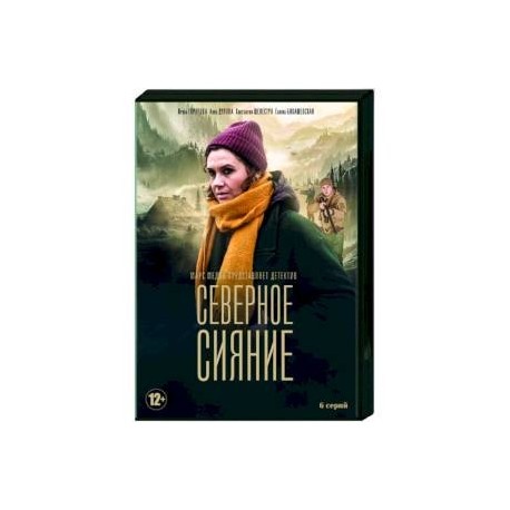 Северное сияние. (3 фильма, 6 серий). DVD