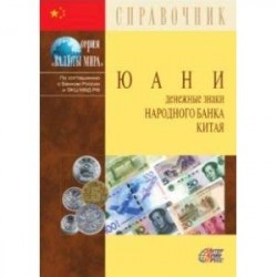 Юани. Денежные знаки Народного банка Китая. Справочное пособие