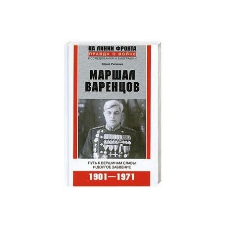 Маршал Варенцов