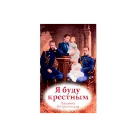 Я буду крестным. Памятка восприемника