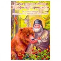 Чудеса преподобного Серафима Саровского. Рассказы о святом в изложении для детей в изл. Е. Пименовой