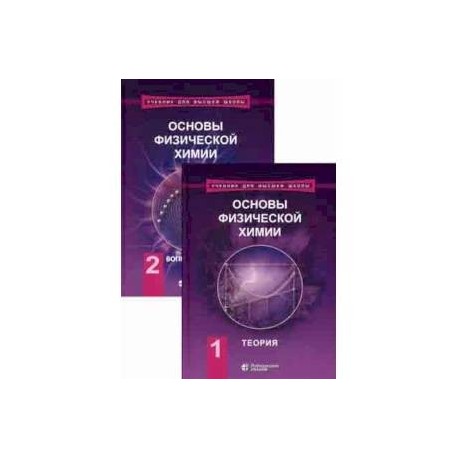 Основы физической химии. Учебник. В 2-х томах